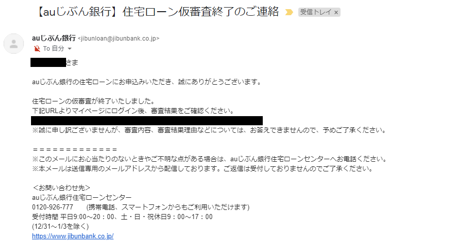 Auじぶん銀行住宅ローンの仮審査に落ちた 住宅情報リアルブログ