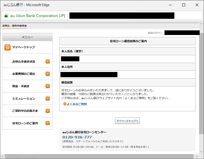 Auじぶん銀行住宅ローンの仮審査に落ちた 住宅情報リアルブログ